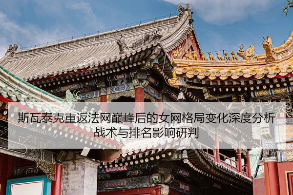 si-wa-tai-ke-chong-fan-fa-wang-dian-feng-hou-de-nv-wang-ge-ju-bian-hua-shen-du-fen-xi-zhan-shu-yu-pai-ming-ying-xiang-2-390.jpg