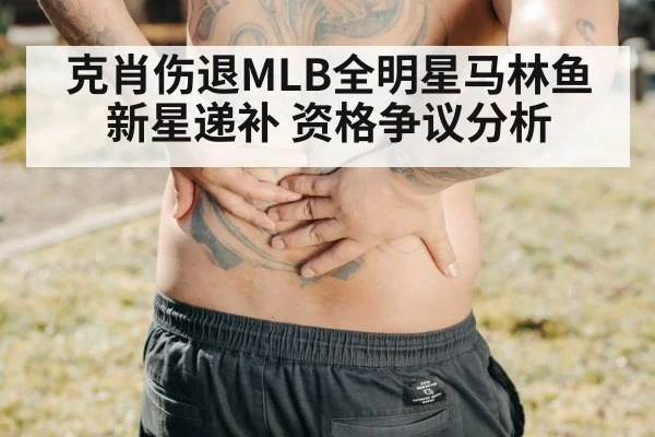克肖伤退MLB全明星马林鱼新星递补 资格争议分析