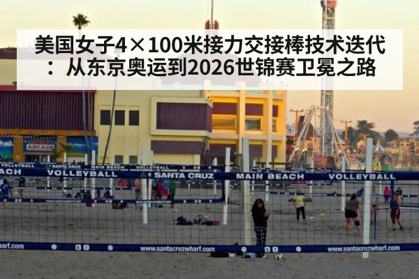 美国女子4×100米接力交接棒技术迭代：从东京奥运到2026世锦赛卫冕之路