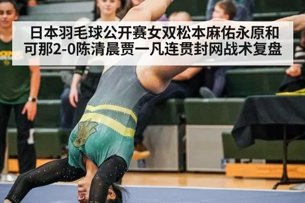 日本羽毛球公开赛女双松本麻佑永原和可那2-0陈清晨贾一凡连贯封网战术复盘