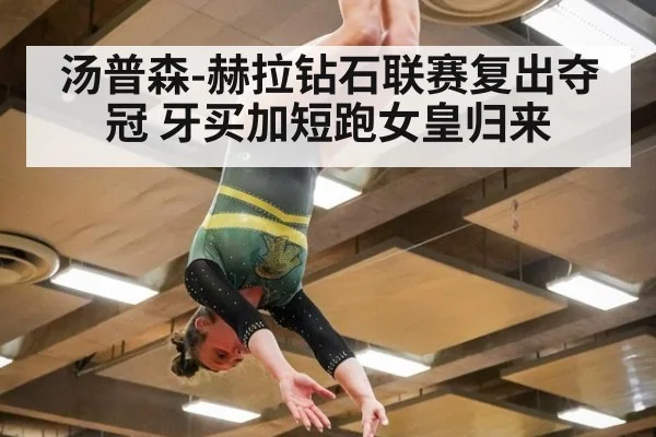 汤普森-赫拉钻石联赛复出夺冠 牙买加短跑女皇归来