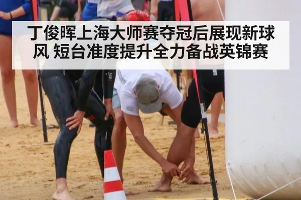丁俊晖上海大师赛夺冠后展现新球风 短台准度提升全力备战英锦赛