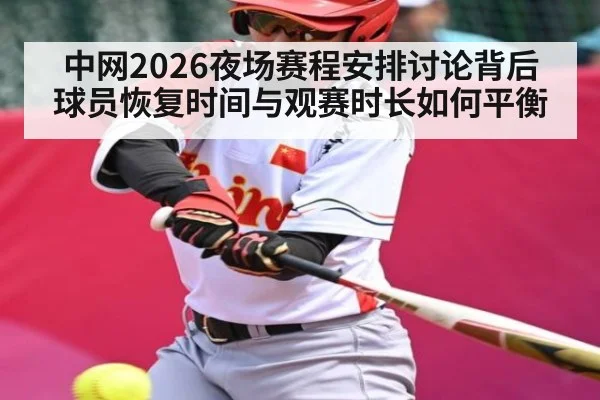 中网2026夜场赛程安排讨论背后 球员恢复时间与观赛时长如何平衡