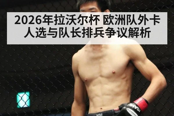 2026年拉沃尔杯 欧洲队外卡人选与队长排兵争议解析