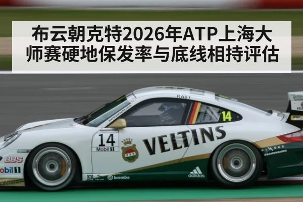 布云朝克特2026年ATP上海大师赛硬地保发率与底线相持评估