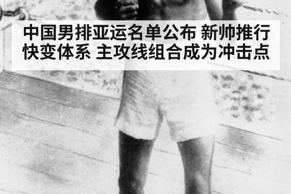 中国男排亚运名单公布 新帅推行快变体系 主攻线组合成为冲击点
